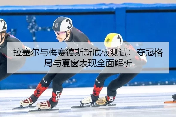 la-sai-er-yu-mei-sai-de-si-xin-di-ban-ce-shi-duo-guan-ge-ju-yu-xia-chuang-biao-xian-quan-mian-jie-xi-2-276.jpg